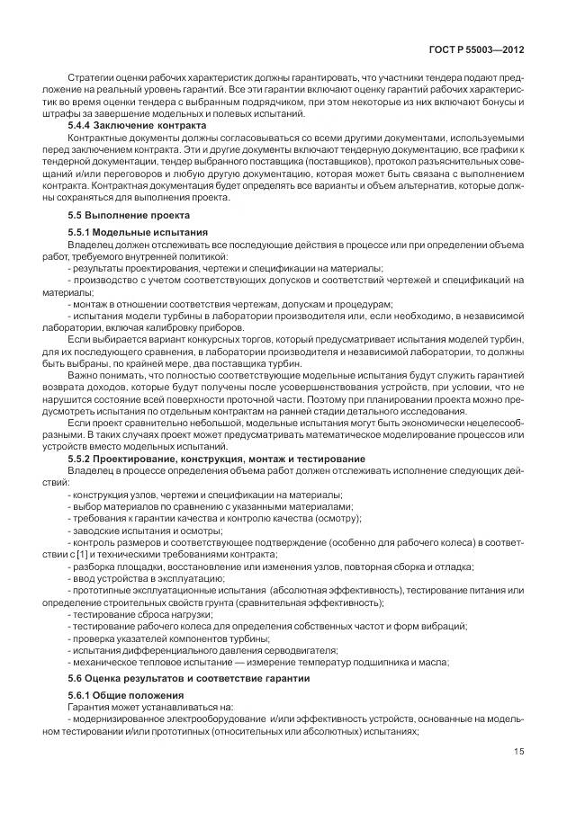 ГОСТ Р 55003-2012, страница 21