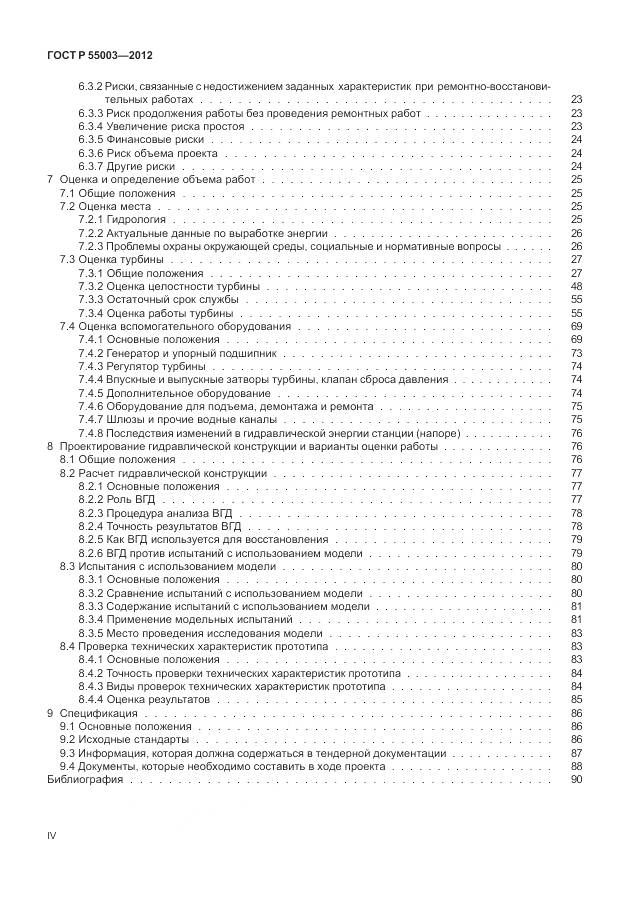 ГОСТ Р 55003-2012, страница 4