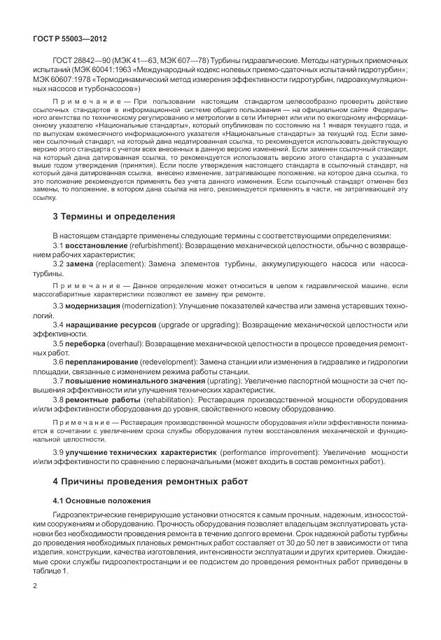 ГОСТ Р 55003-2012, страница 8