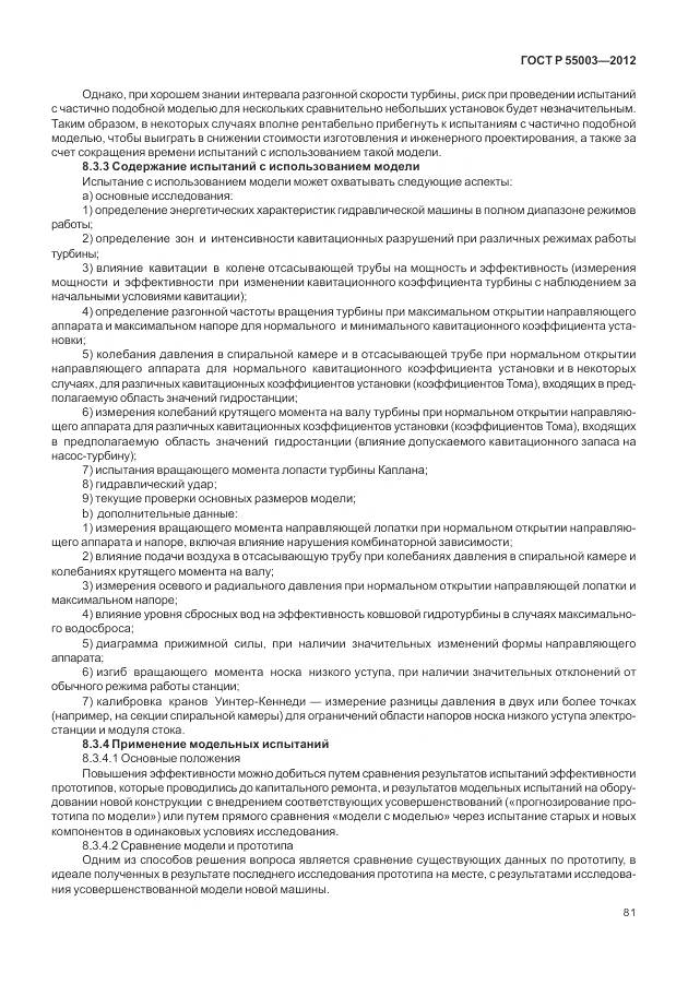 ГОСТ Р 55003-2012, страница 87