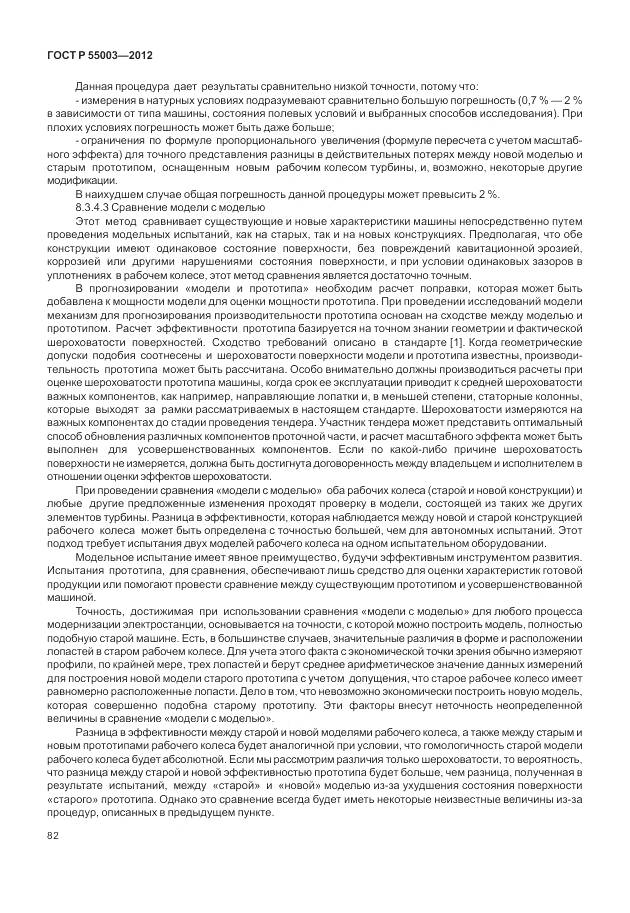 ГОСТ Р 55003-2012, страница 88