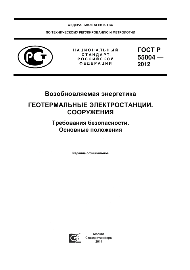 ГОСТ Р 55004-2012, страница 1