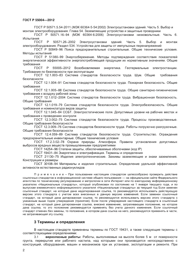 ГОСТ Р 55004-2012, страница 6