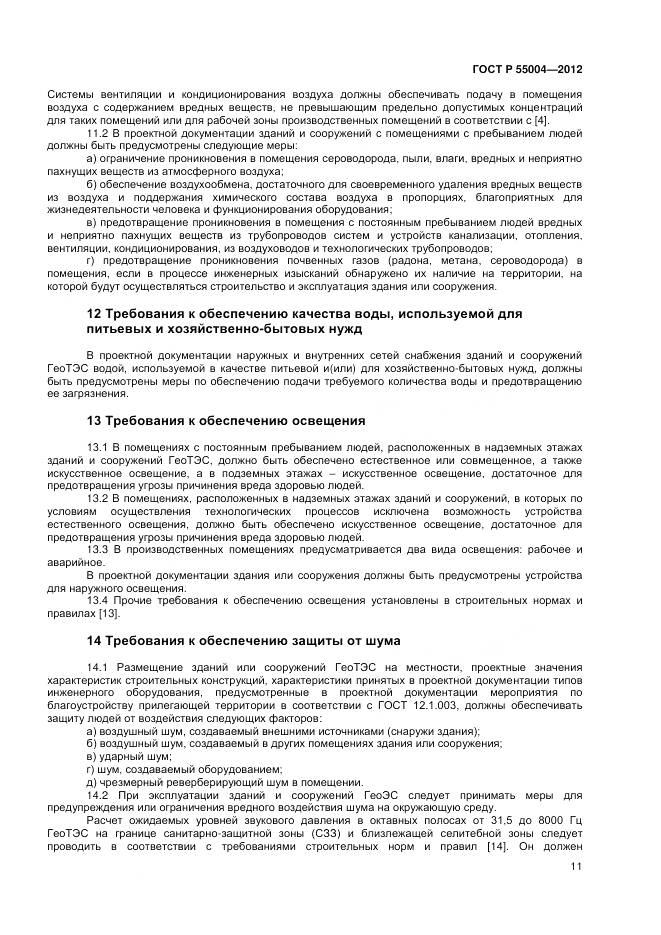 ГОСТ Р 55004-2012, страница 15