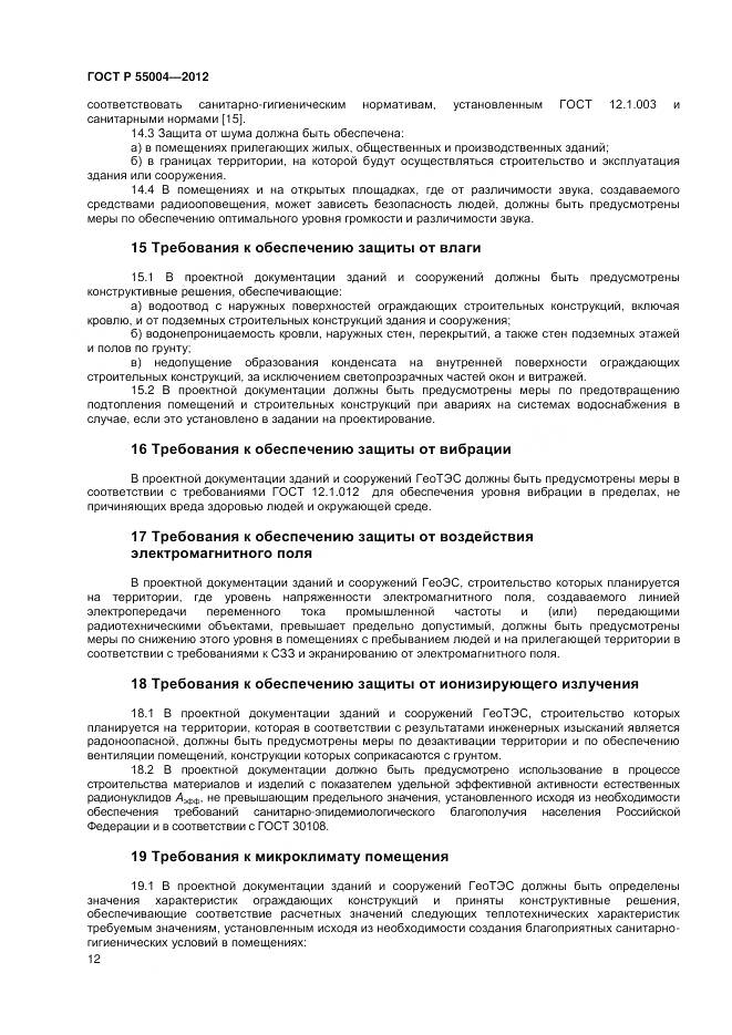 ГОСТ Р 55004-2012, страница 16