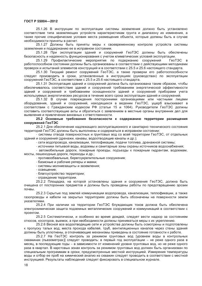 ГОСТ Р 55004-2012, страница 22