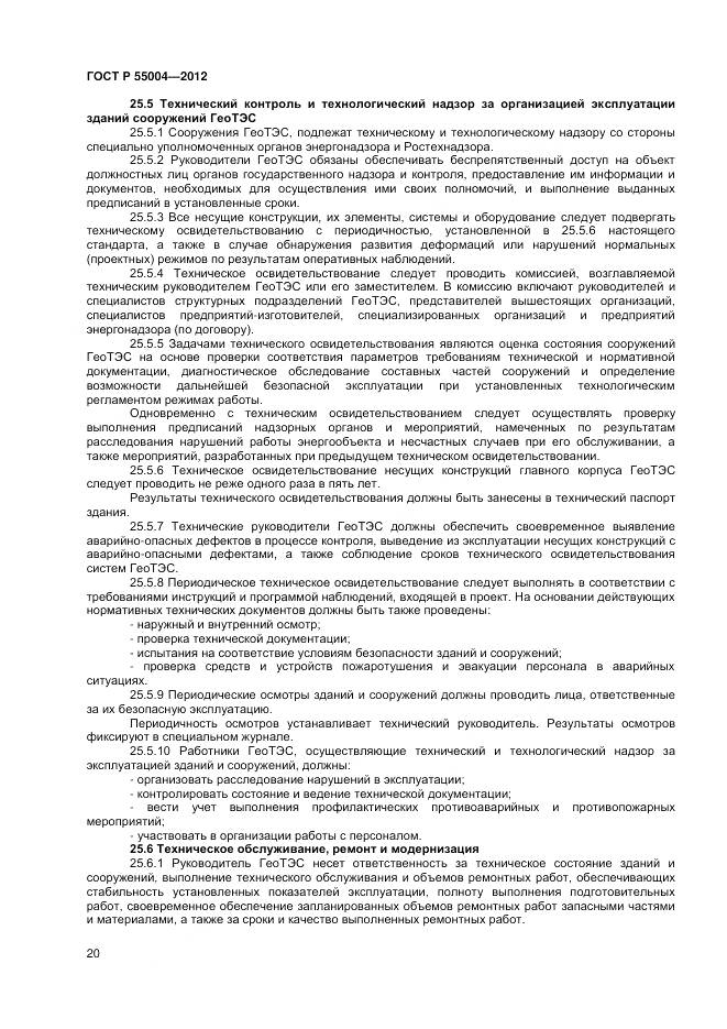 ГОСТ Р 55004-2012, страница 24