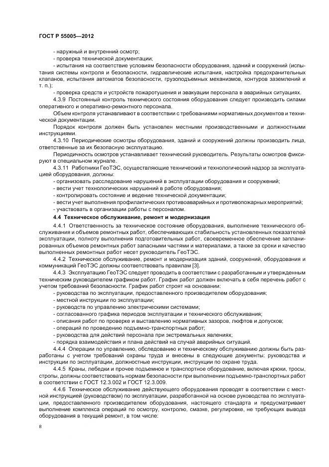 ГОСТ Р 55005-2012, страница 12