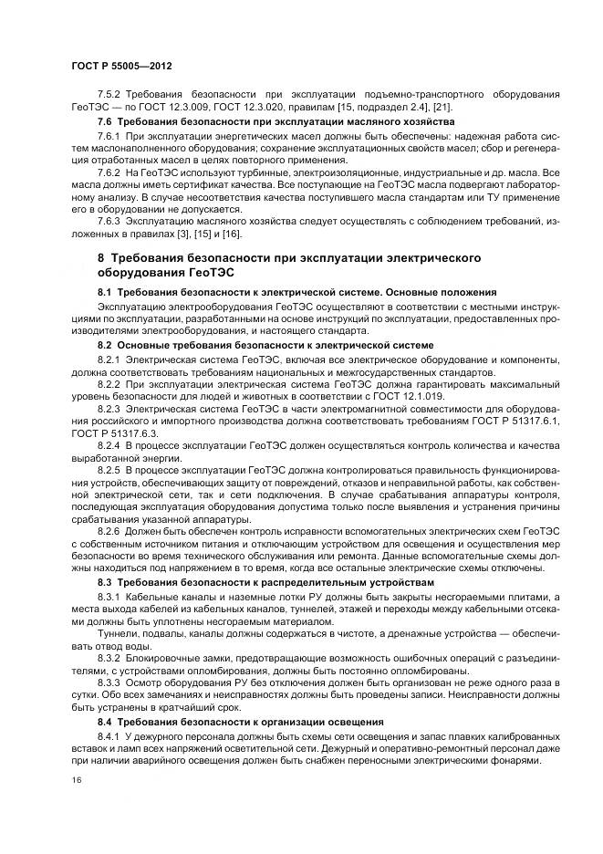 ГОСТ Р 55005-2012, страница 20