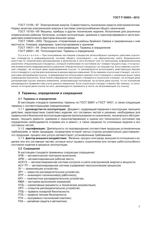 ГОСТ Р 55005-2012, страница 7