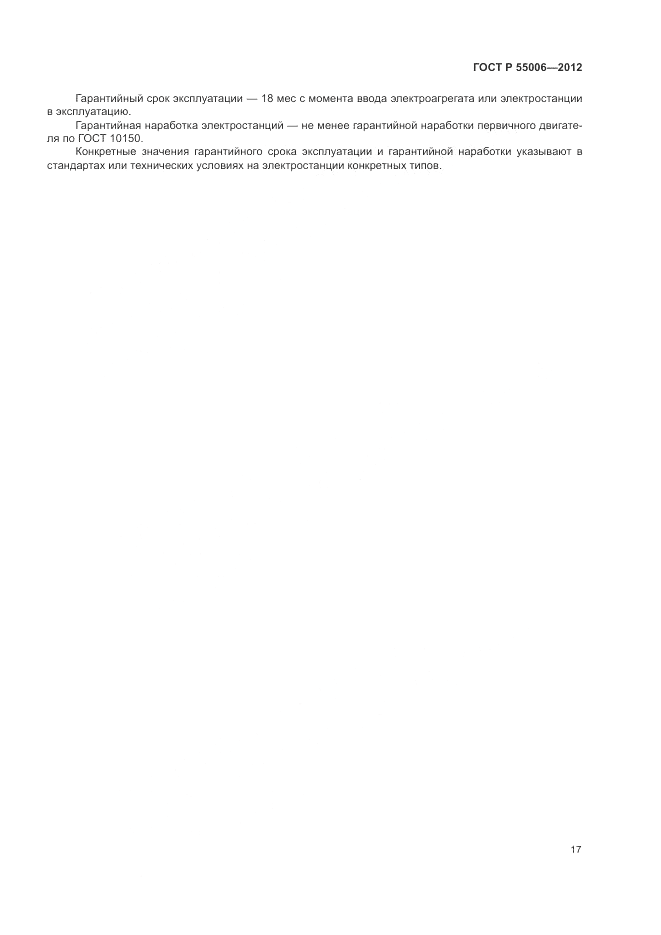 ГОСТ Р 55006-2012, страница 21