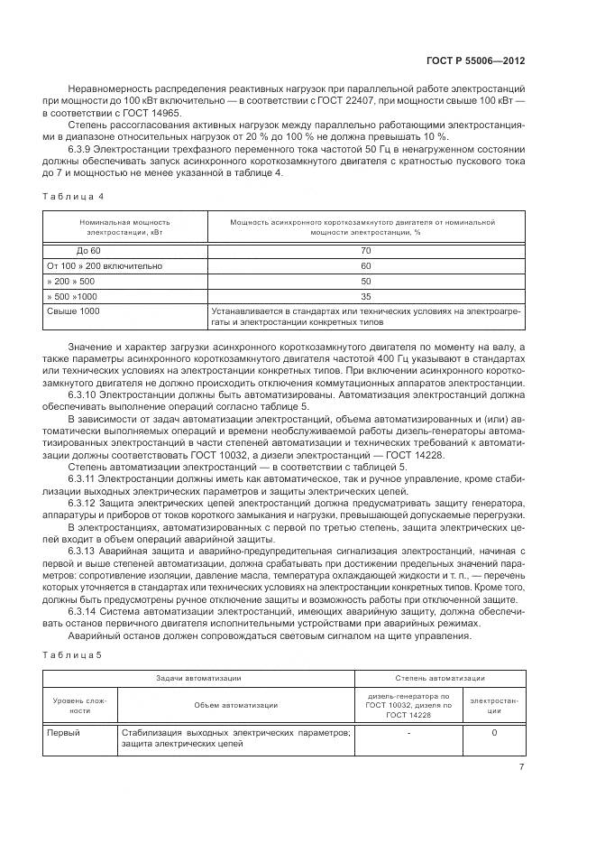 ГОСТ Р 55006-2012, страница 12