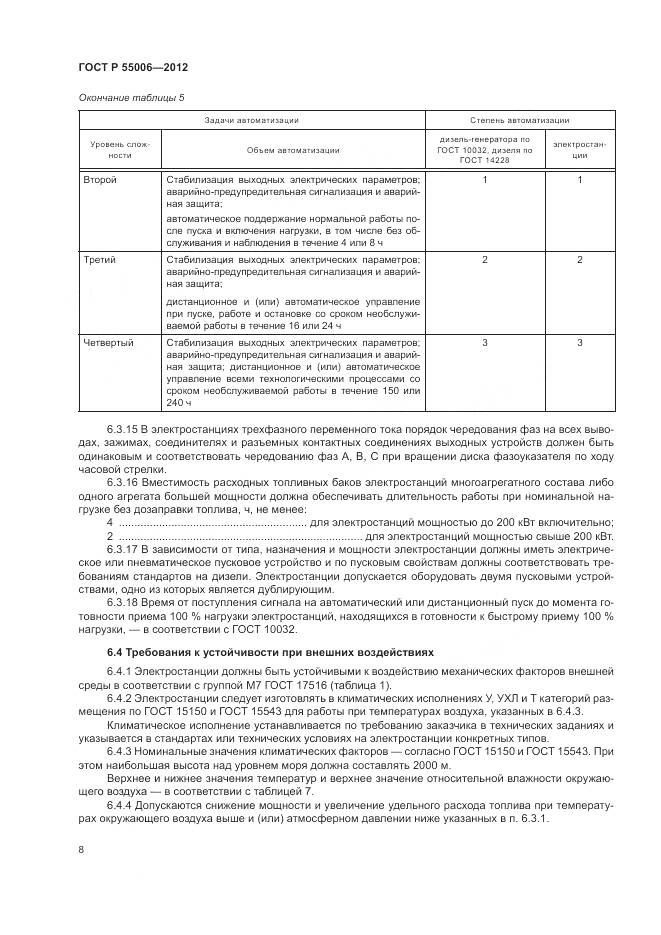 ГОСТ Р 55006-2012, страница 13