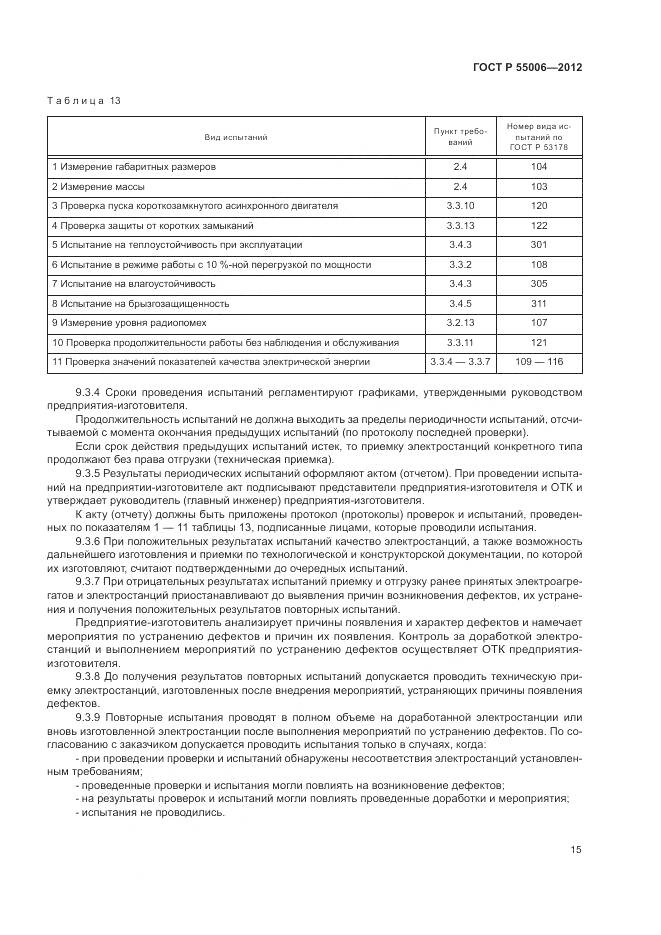 ГОСТ Р 55006-2012, страница 20