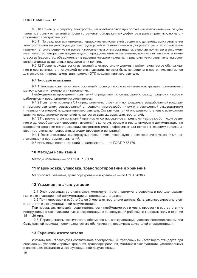 ГОСТ Р 55006-2012, страница 21