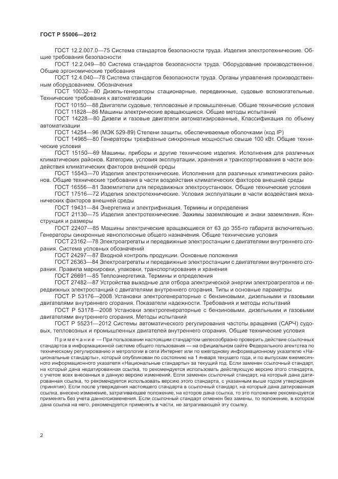 ГОСТ Р 55006-2012, страница 7