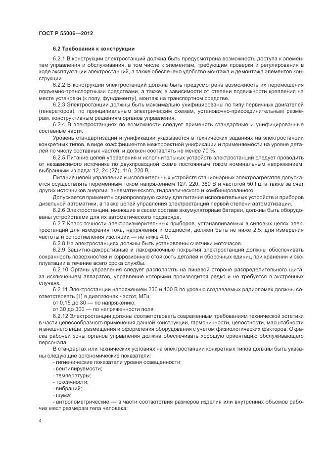 ГОСТ Р 55006-2012, страница 9