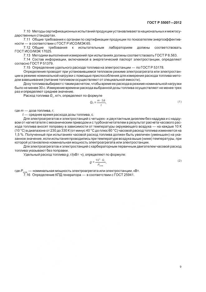 ГОСТ Р 55007-2012, страница 13