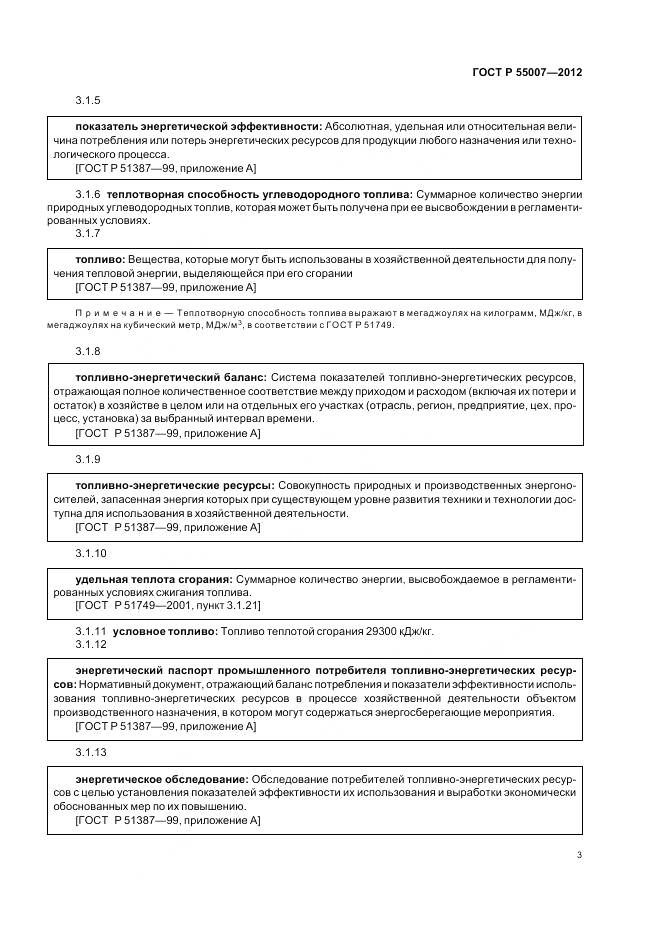 ГОСТ Р 55007-2012, страница 7