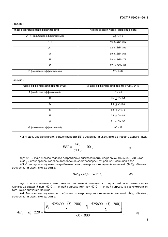 ГОСТ Р 55008-2012, страница 5