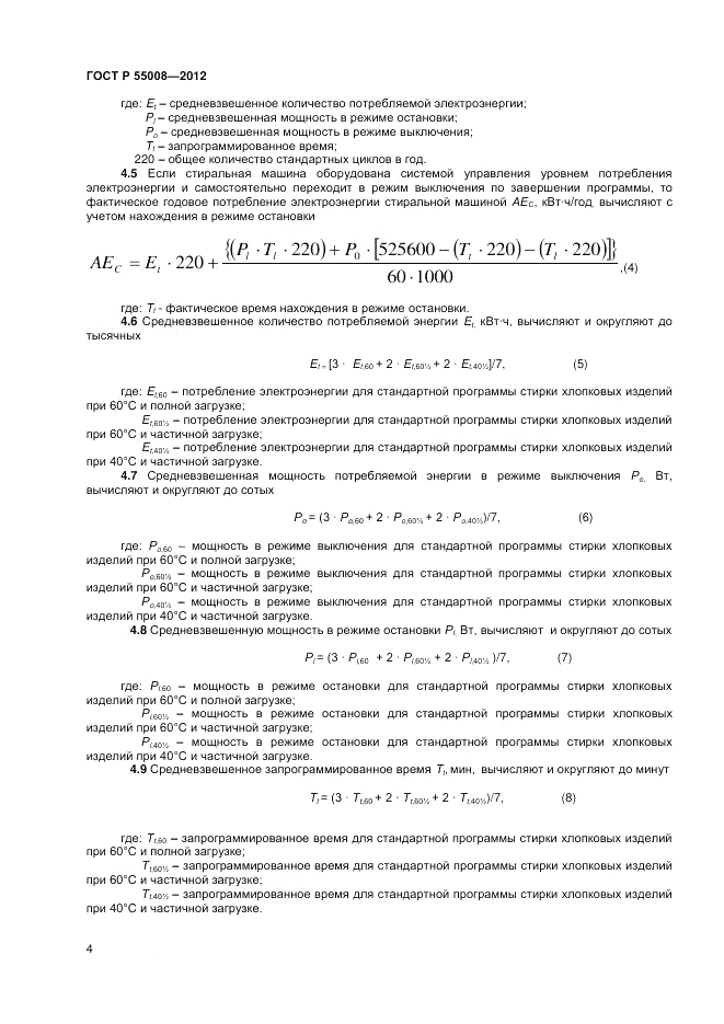 ГОСТ Р 55008-2012, страница 6