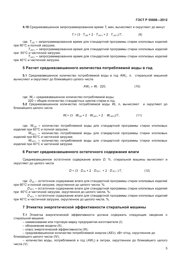 ГОСТ Р 55008-2012, страница 7