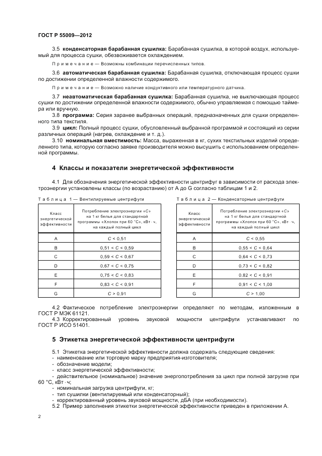 ГОСТ Р 55009-2012, страница 6