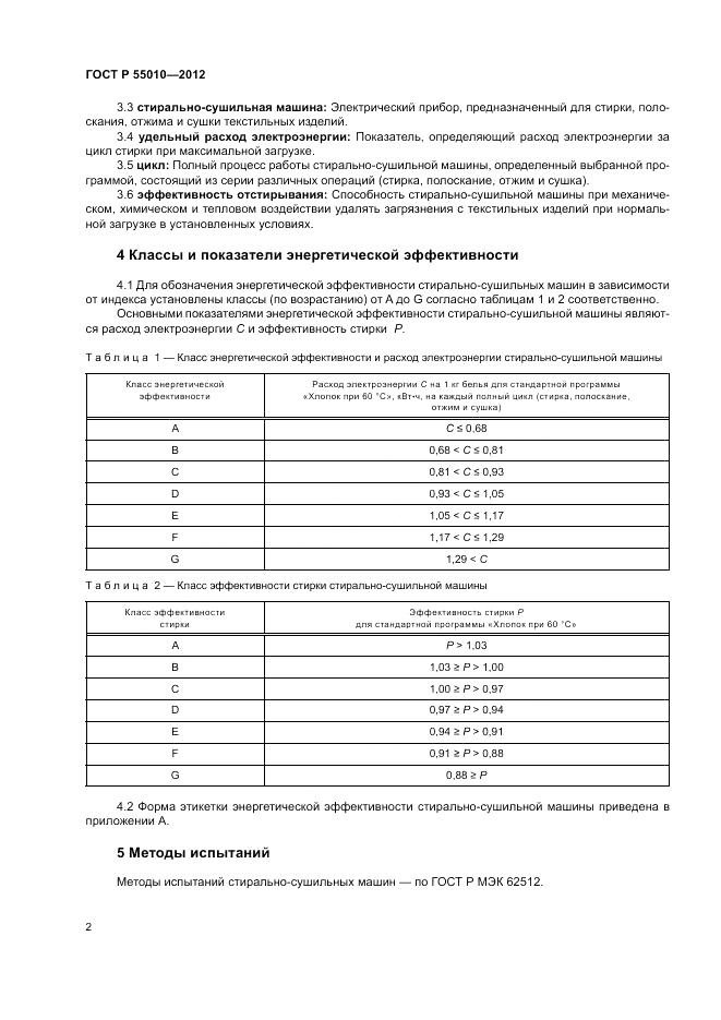 ГОСТ Р 55010-2012, страница 4