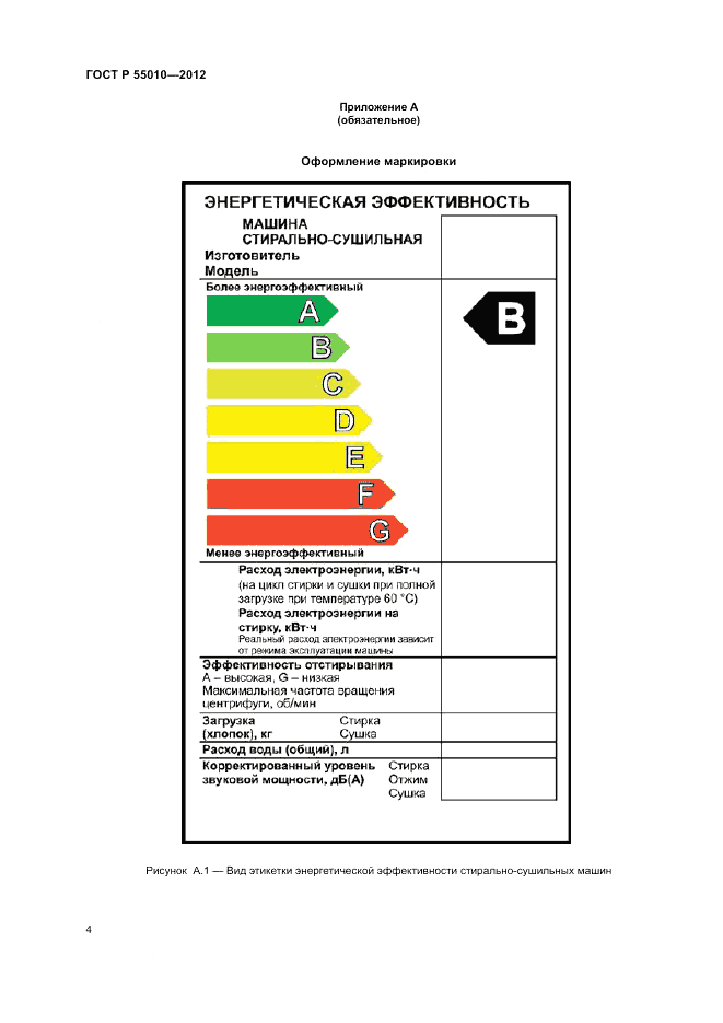 ГОСТ Р 55010-2012, страница 6