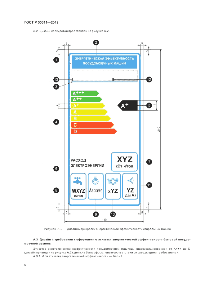ГОСТ Р 55011-2012, страница 10