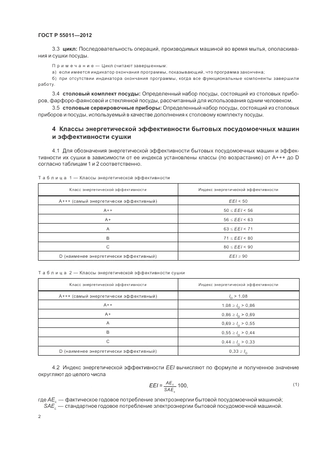 ГОСТ Р 55011-2012, страница 6
