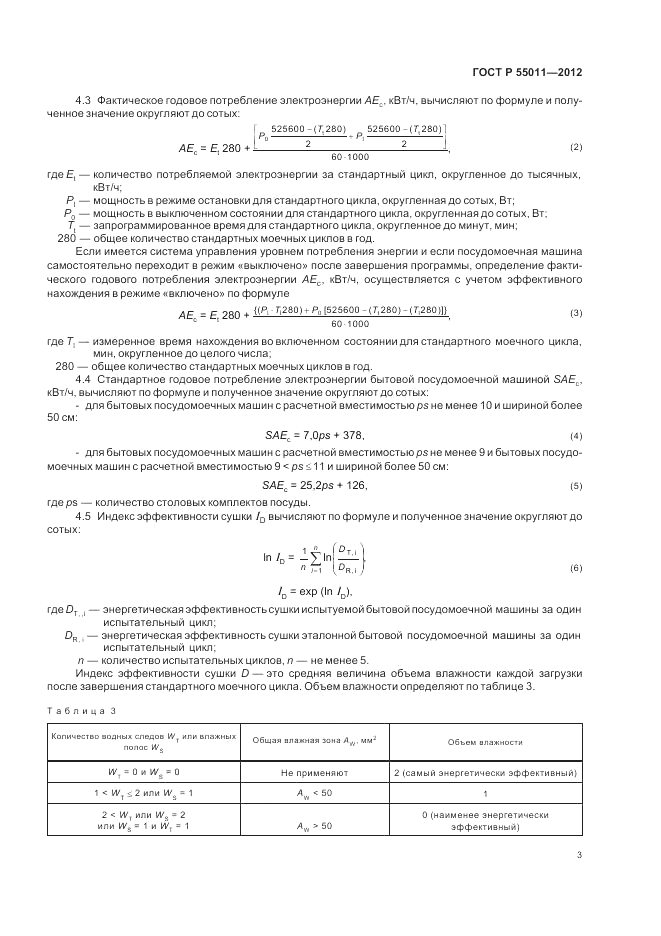 ГОСТ Р 55011-2012, страница 7