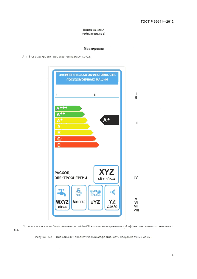 ГОСТ Р 55011-2012, страница 9
