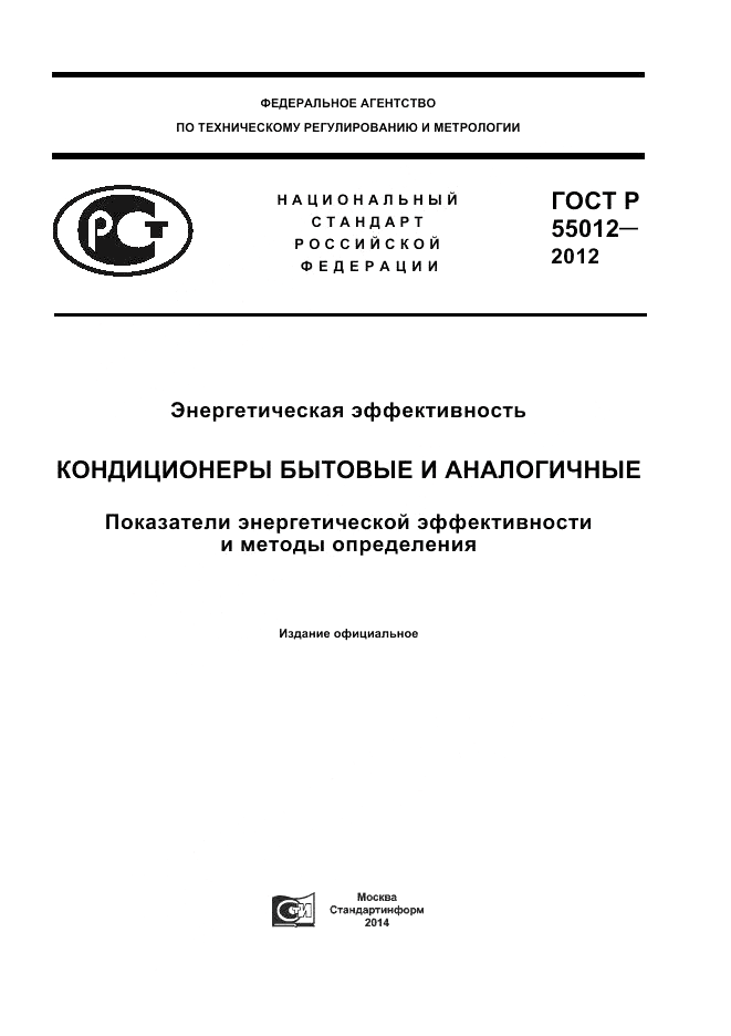 ГОСТ Р 55012-2012, страница 1