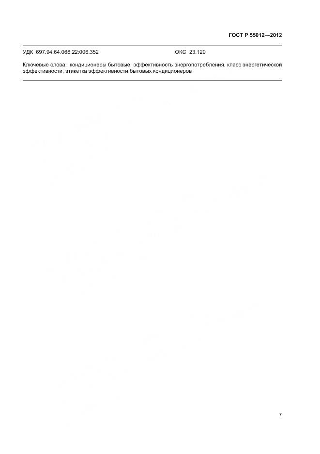 ГОСТ Р 55012-2012, страница 11