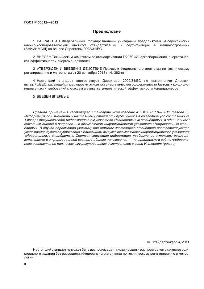 ГОСТ Р 55012-2012, страница 2