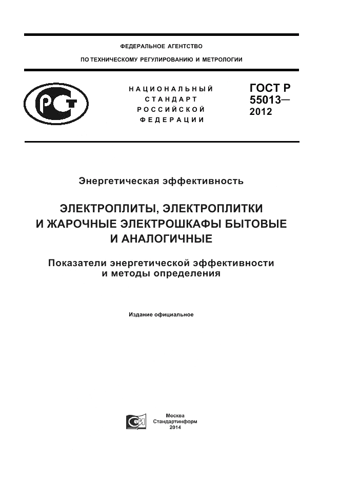 ГОСТ Р 55013-2012, страница 1