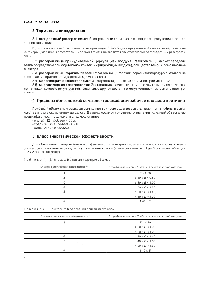 ГОСТ Р 55013-2012, страница 6
