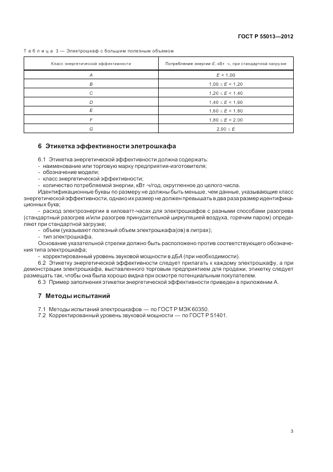 ГОСТ Р 55013-2012, страница 7