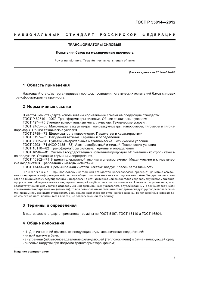 ГОСТ Р 55014-2012, страница 5