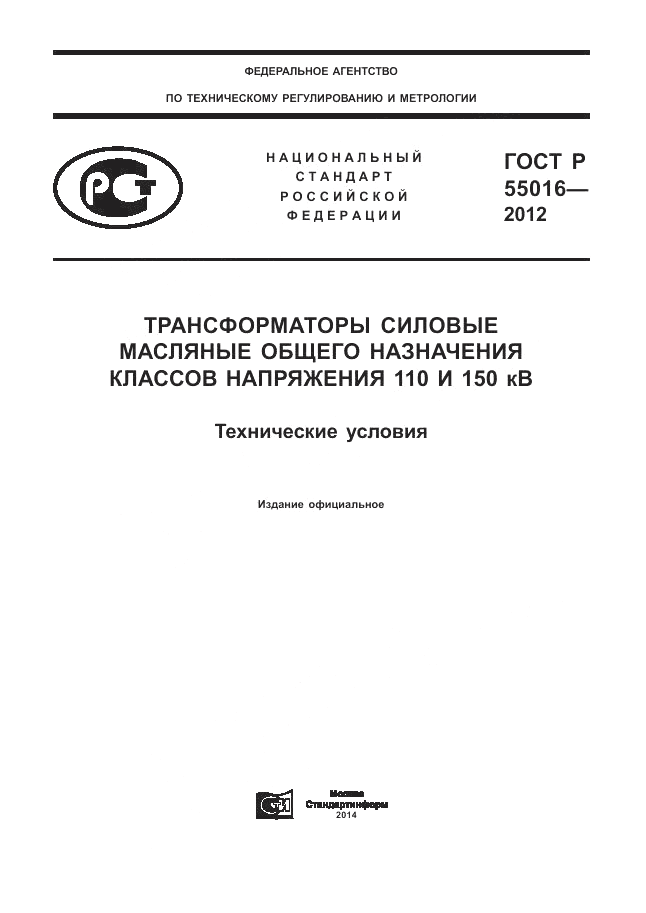 ГОСТ Р 55016-2012, страница 1