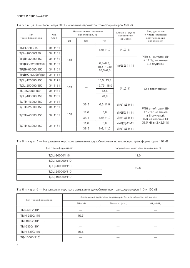 ГОСТ Р 55016-2012, страница 10