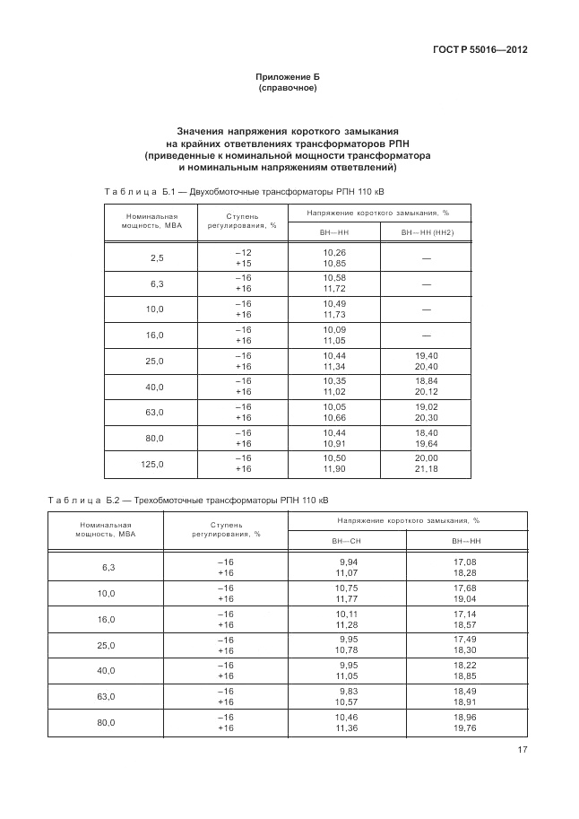 ГОСТ Р 55016-2012, страница 21