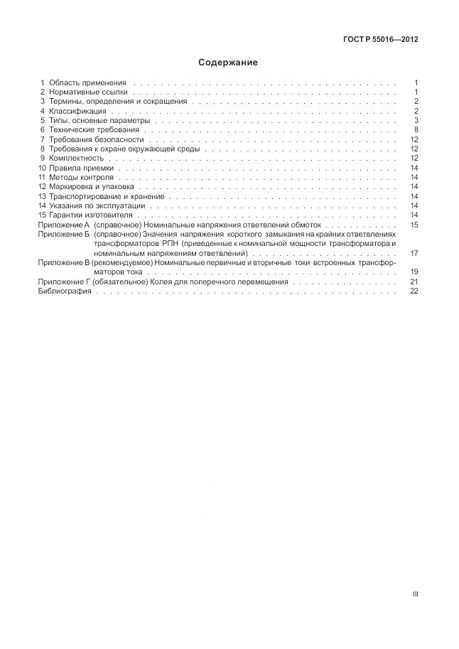 ГОСТ Р 55016-2012, страница 3