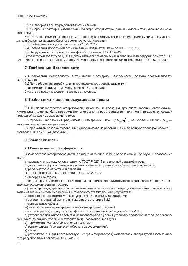 ГОСТ Р 55016-2012, страница 16