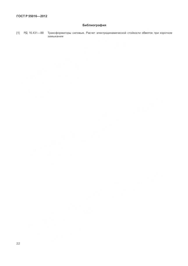 ГОСТ Р 55016-2012, страница 26