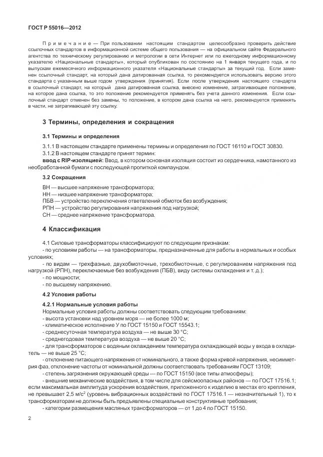 ГОСТ Р 55016-2012, страница 6