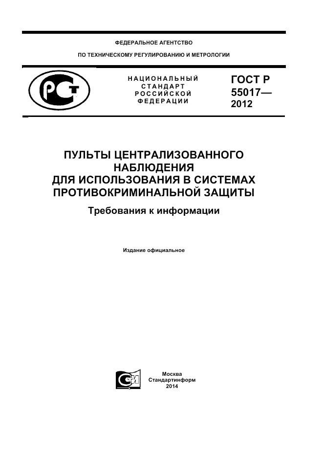 ГОСТ Р 55017-2012, страница 1