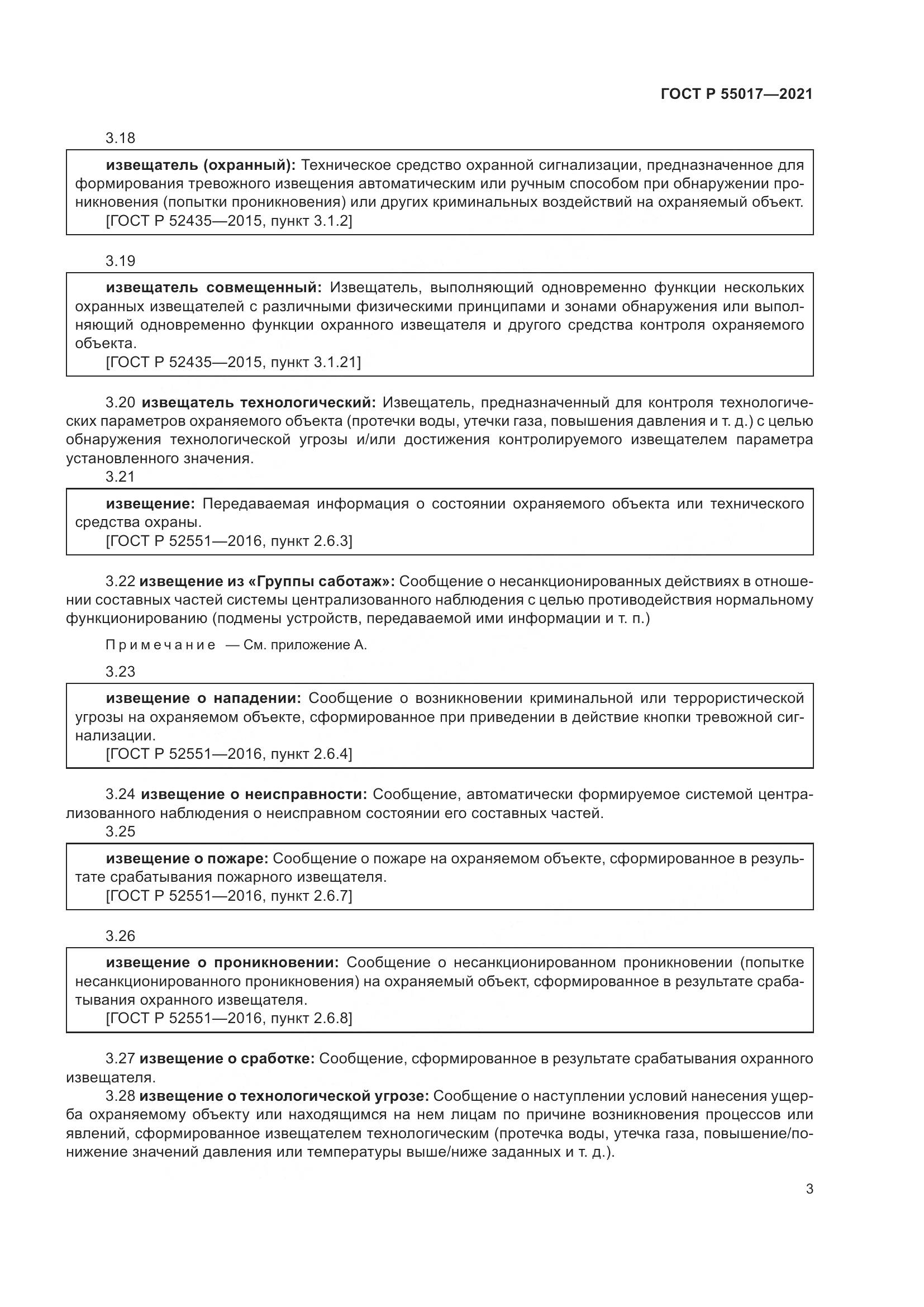 ГОСТ Р 55017-2021, страница 7