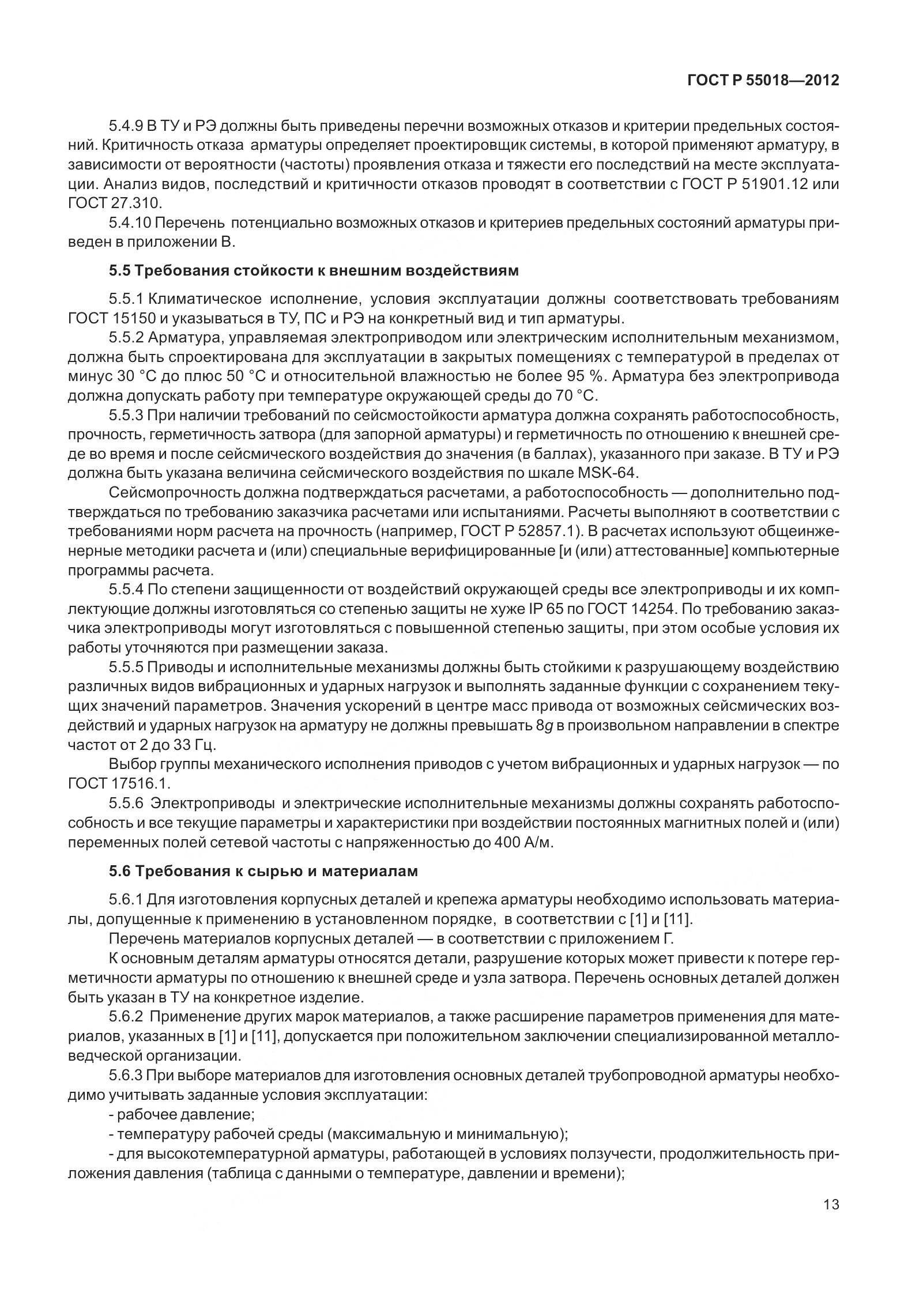 ГОСТ Р 55018-2012, страница 17